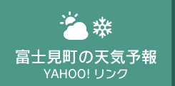 八ヶ岳の里から-富士見町の天気予報